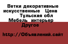 Ветки декоративные искусственные › Цена ­ 500 - Тульская обл. Мебель, интерьер » Другое   